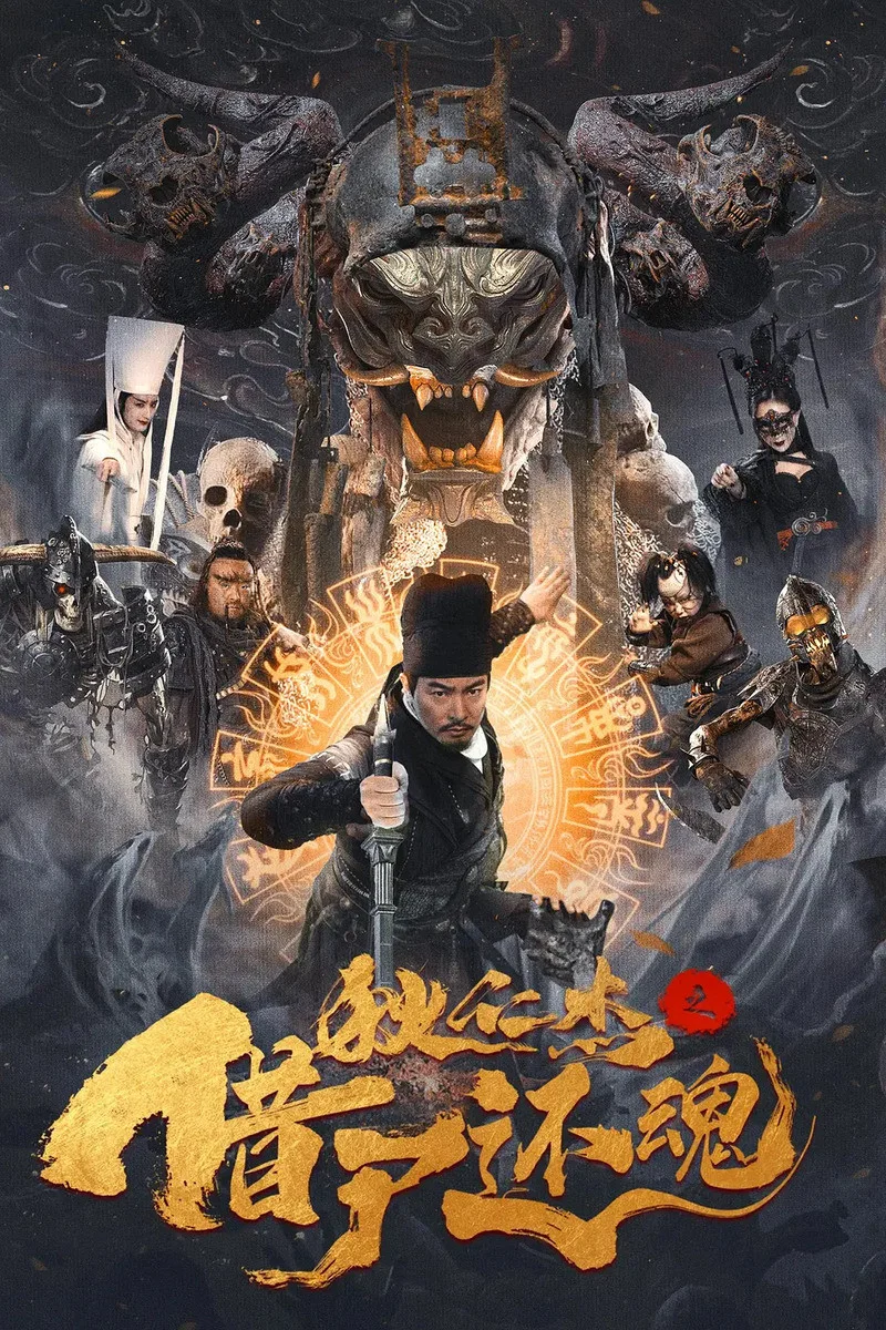 《狄仁杰之借尸还魂》海报