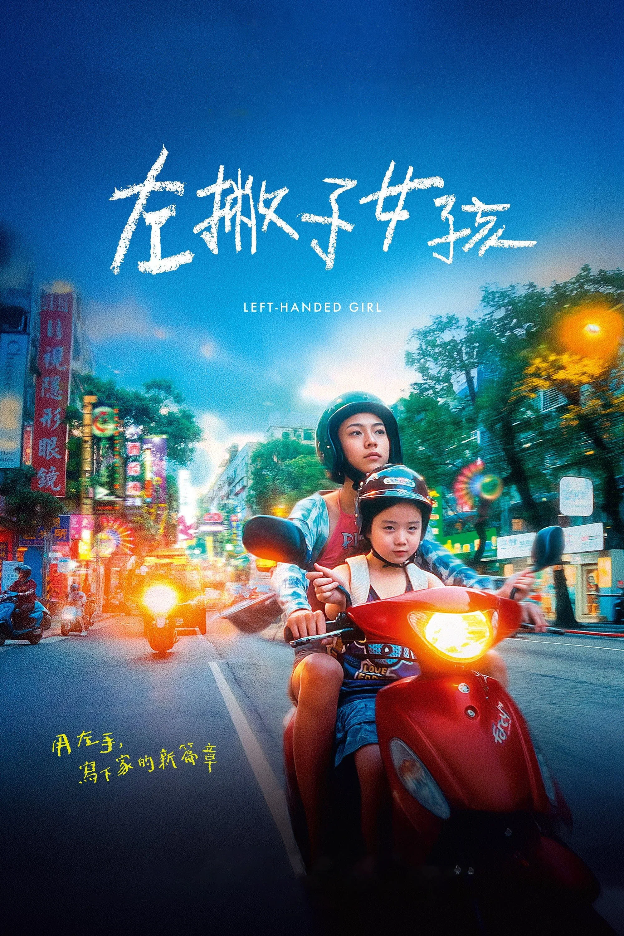 《左撇子女孩》海报