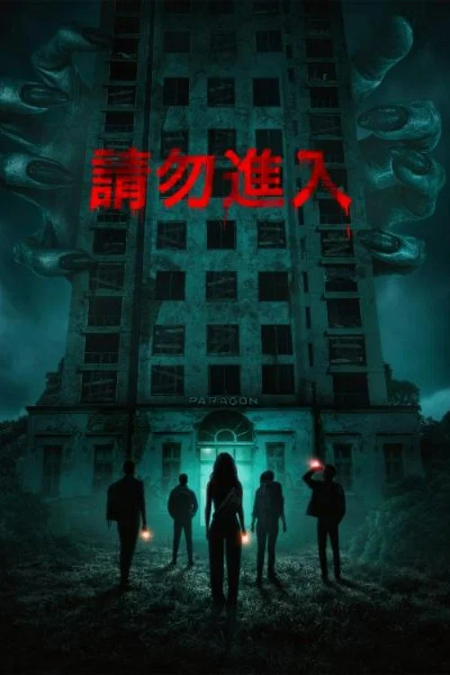 《非请勿进》海报