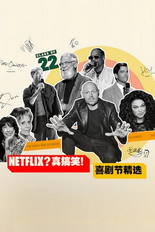 《Netflix？真搞笑！喜剧节精选》海报