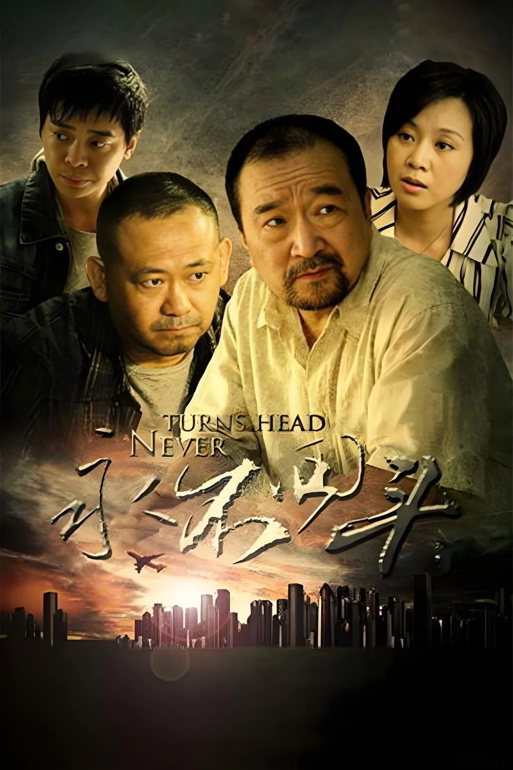 《永不回头》海报