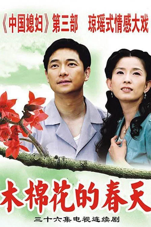 《木棉花的春天》海报