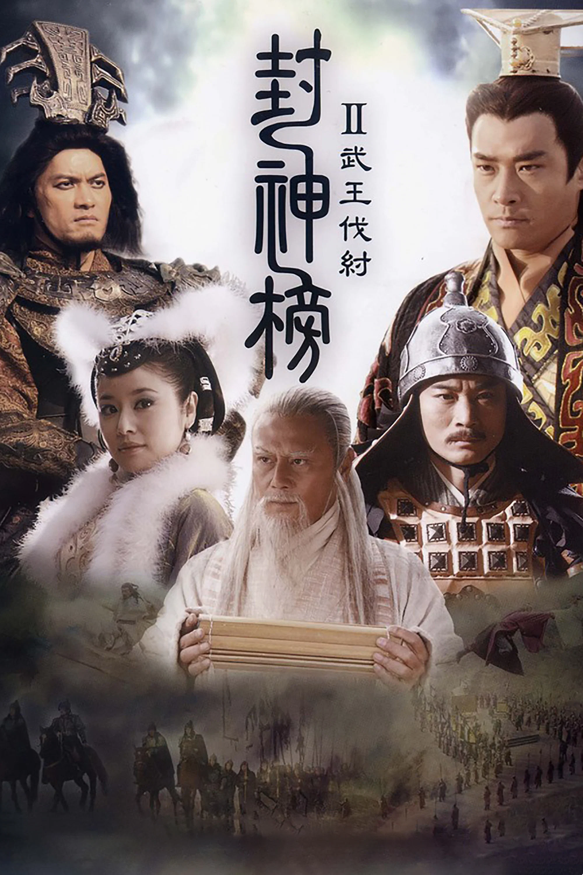 《封神榜之武王伐纣》海报