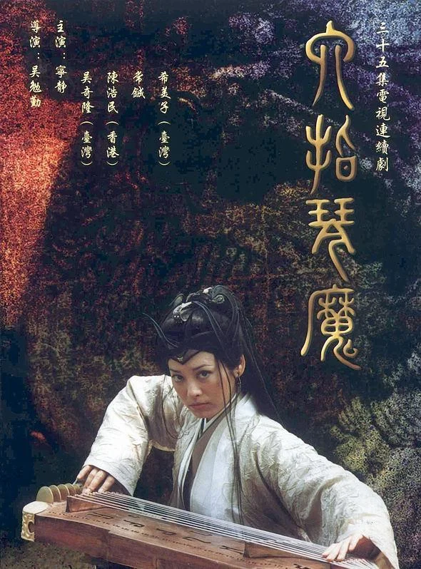 《六指琴魔》海报