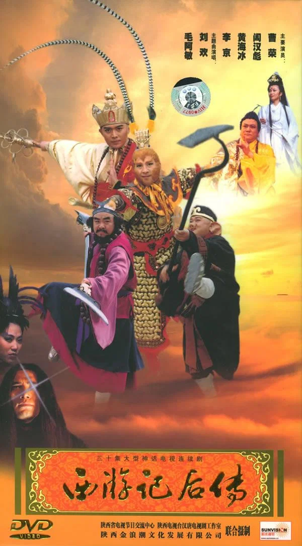 西游记后传封面图