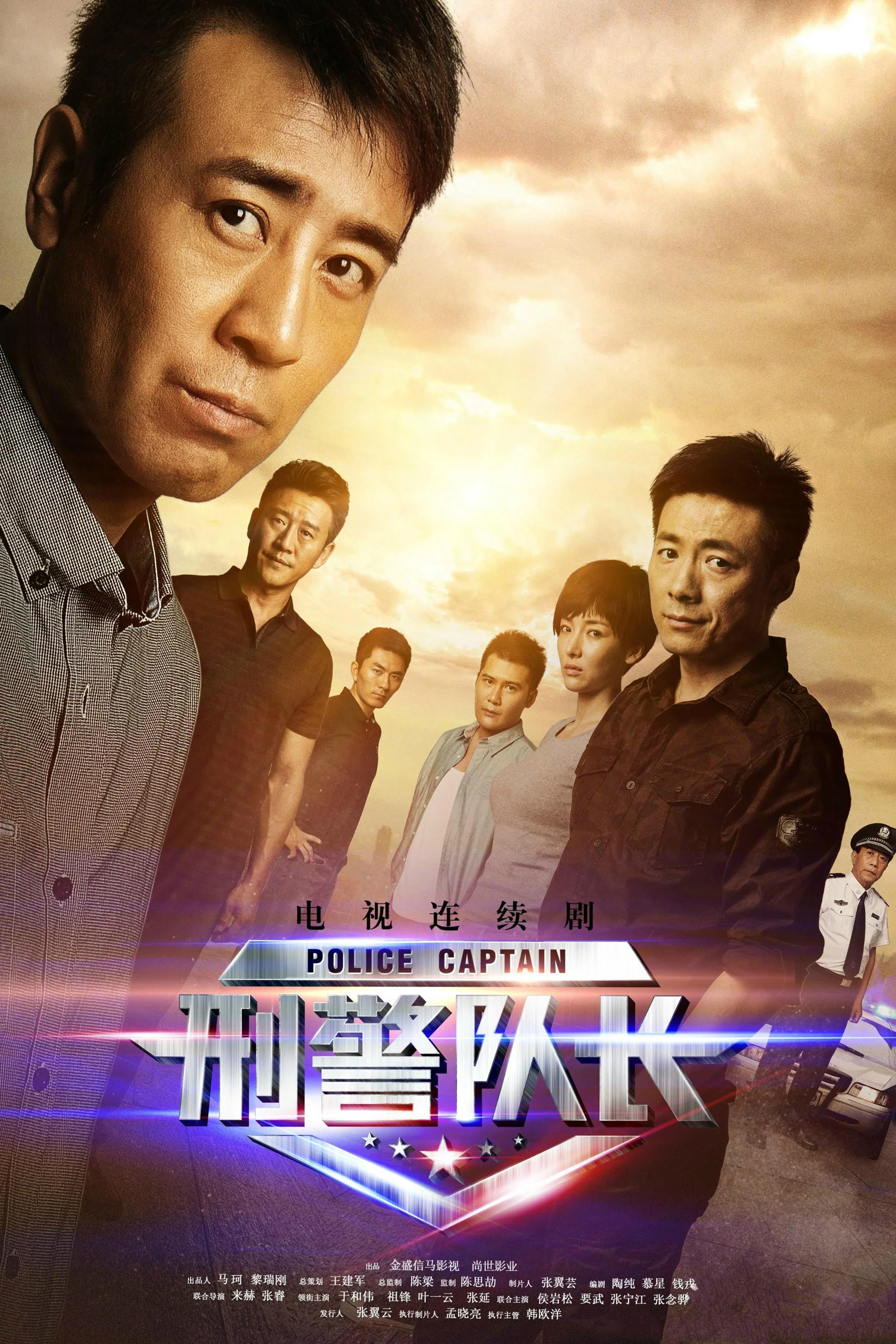 《刑警队长》海报
