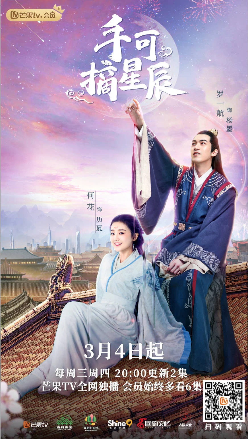 《手可摘星辰》海报