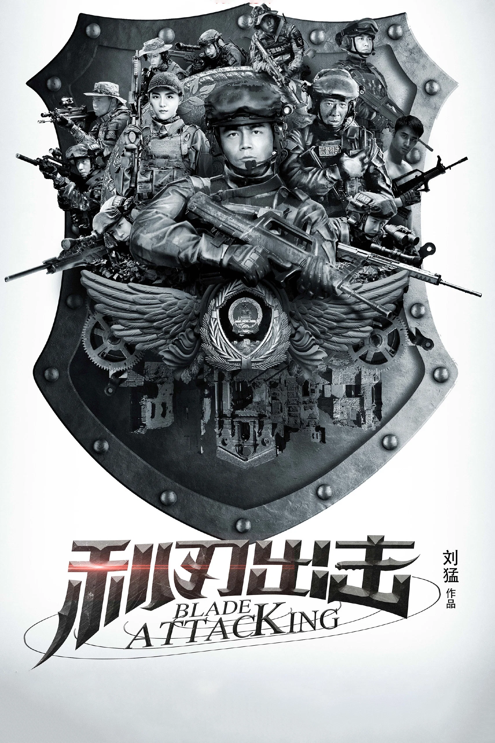 《利刃出击》海报