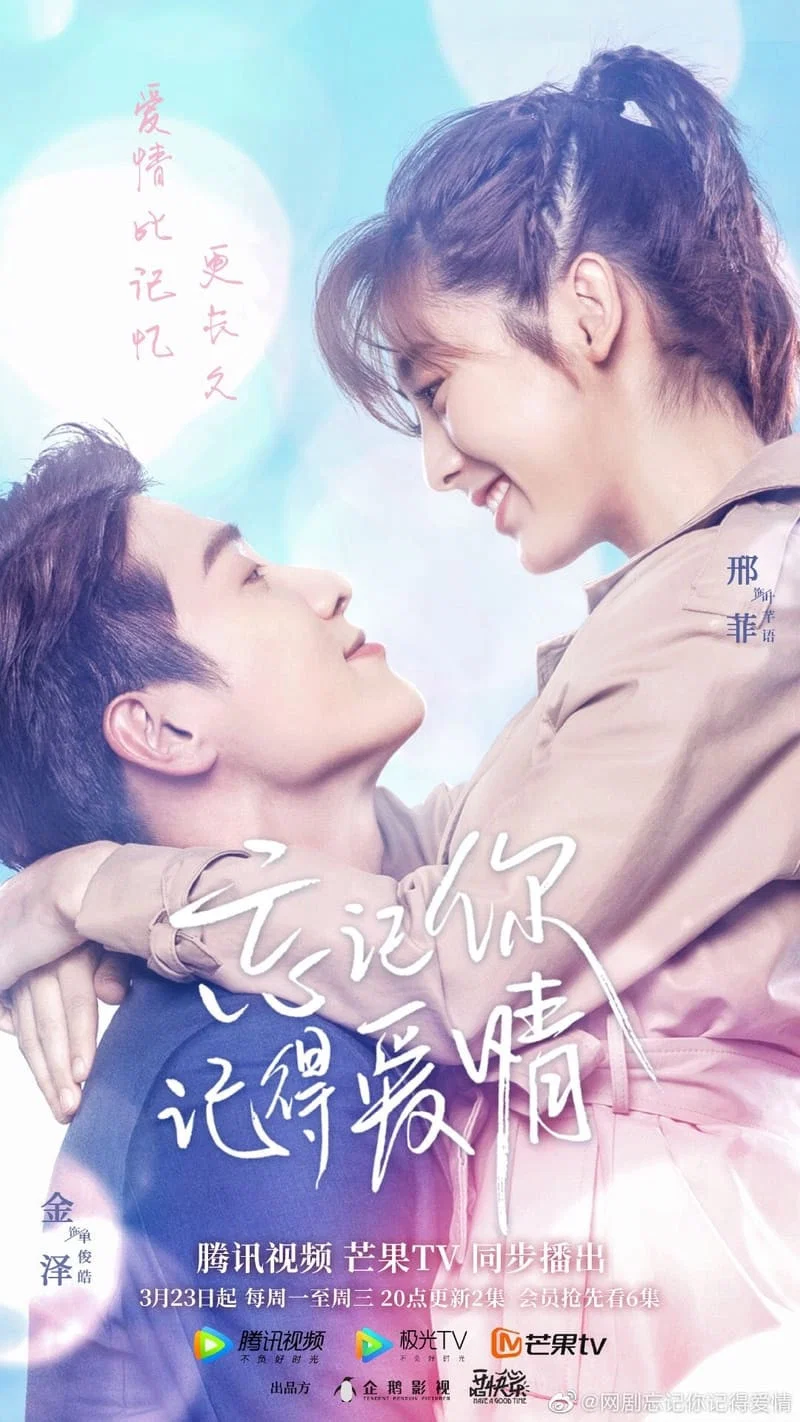 《忘记你，记得爱情》海报