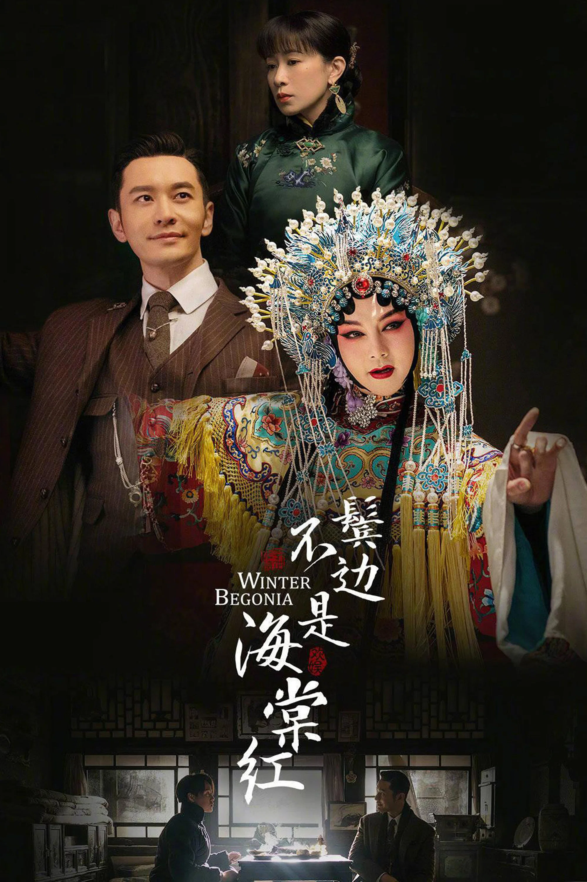 《鬓边不是海棠红》海报