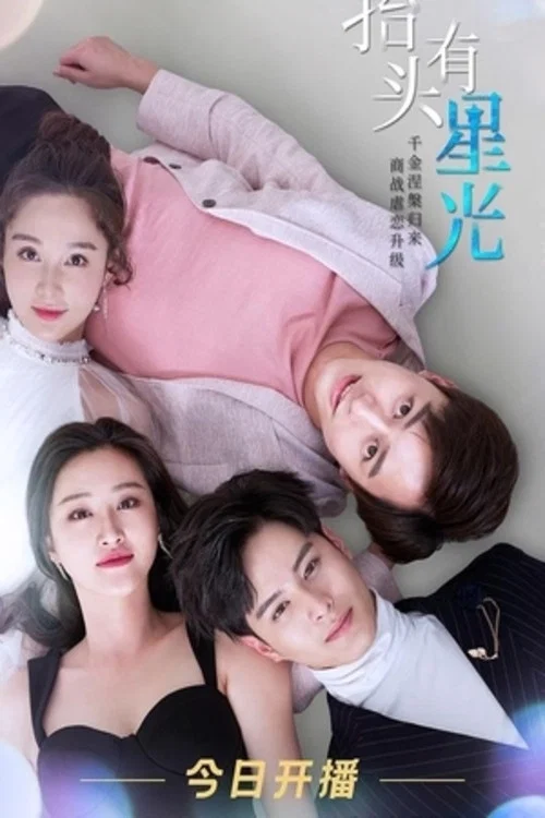 抬头有星光封面图