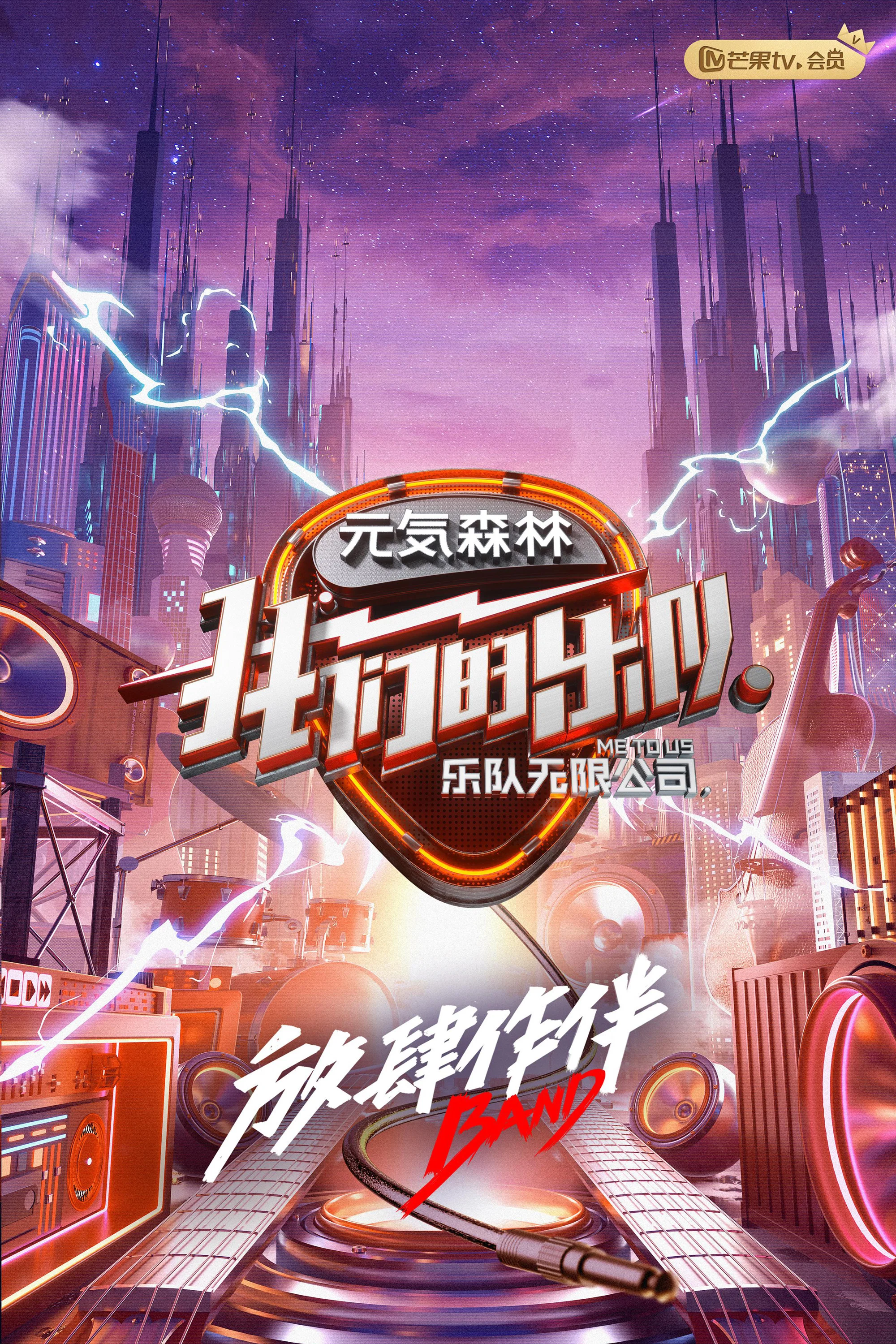 《我们的乐队》海报