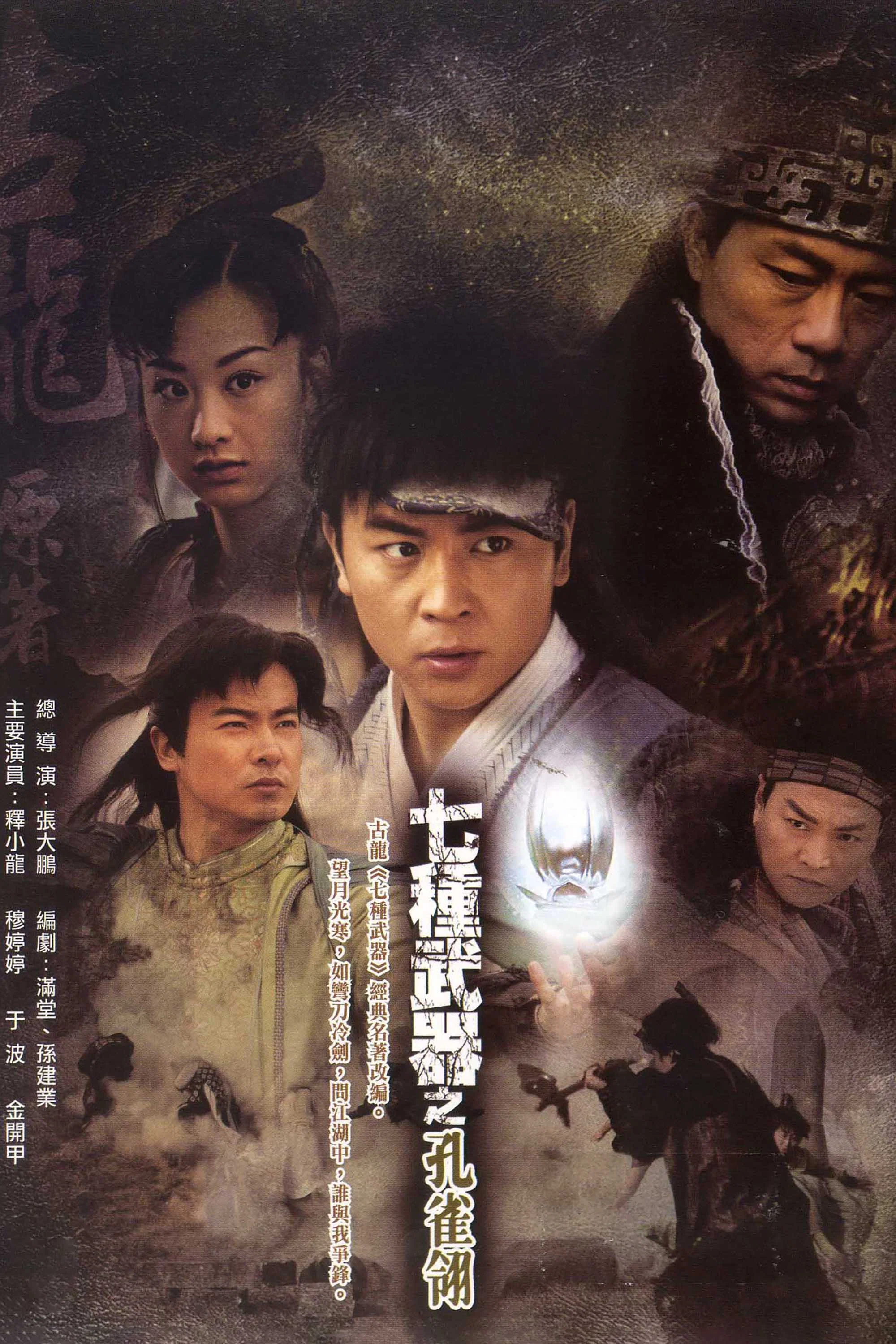 《七种武器之孔雀翎》海报