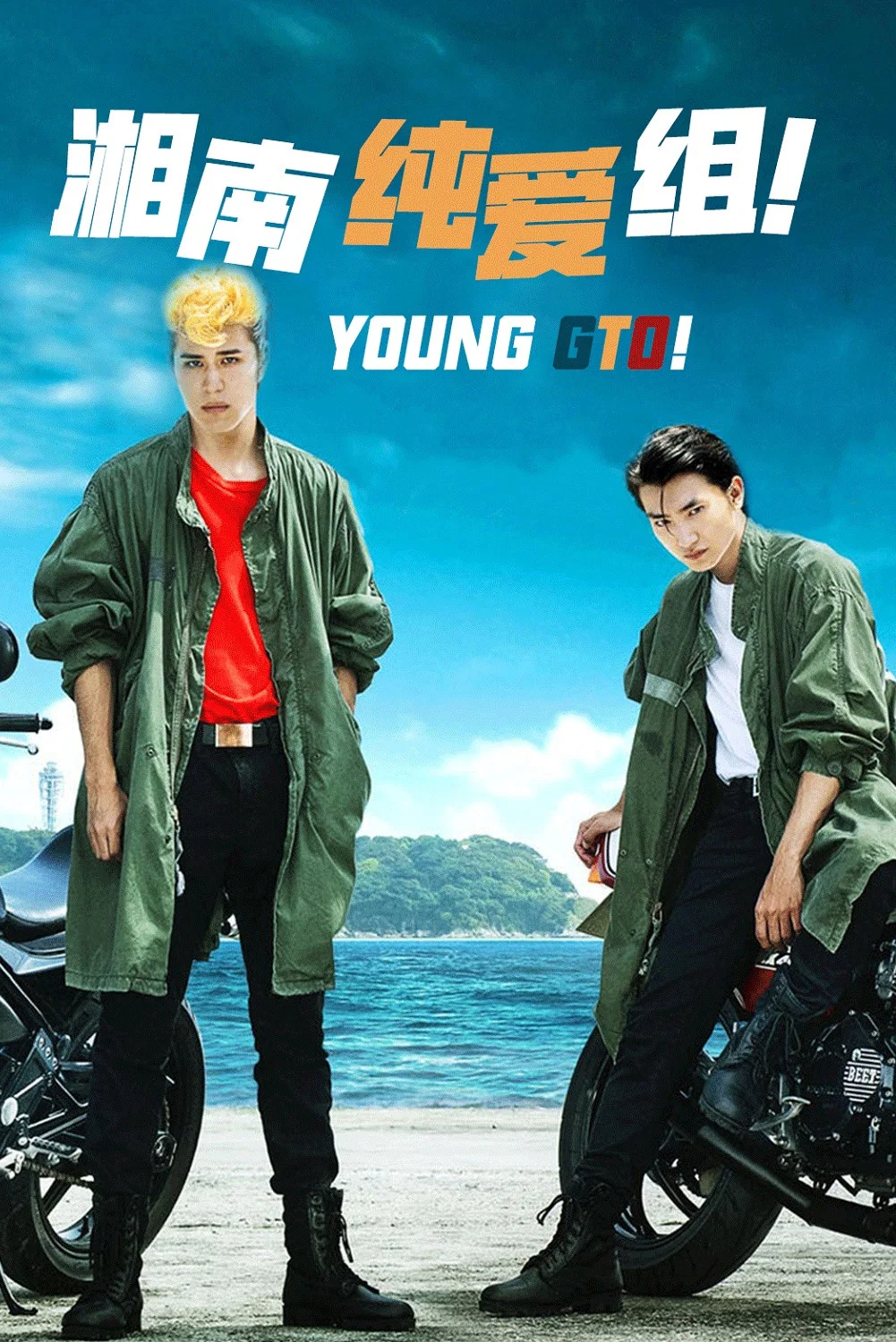 《湘南纯爱组!》海报
