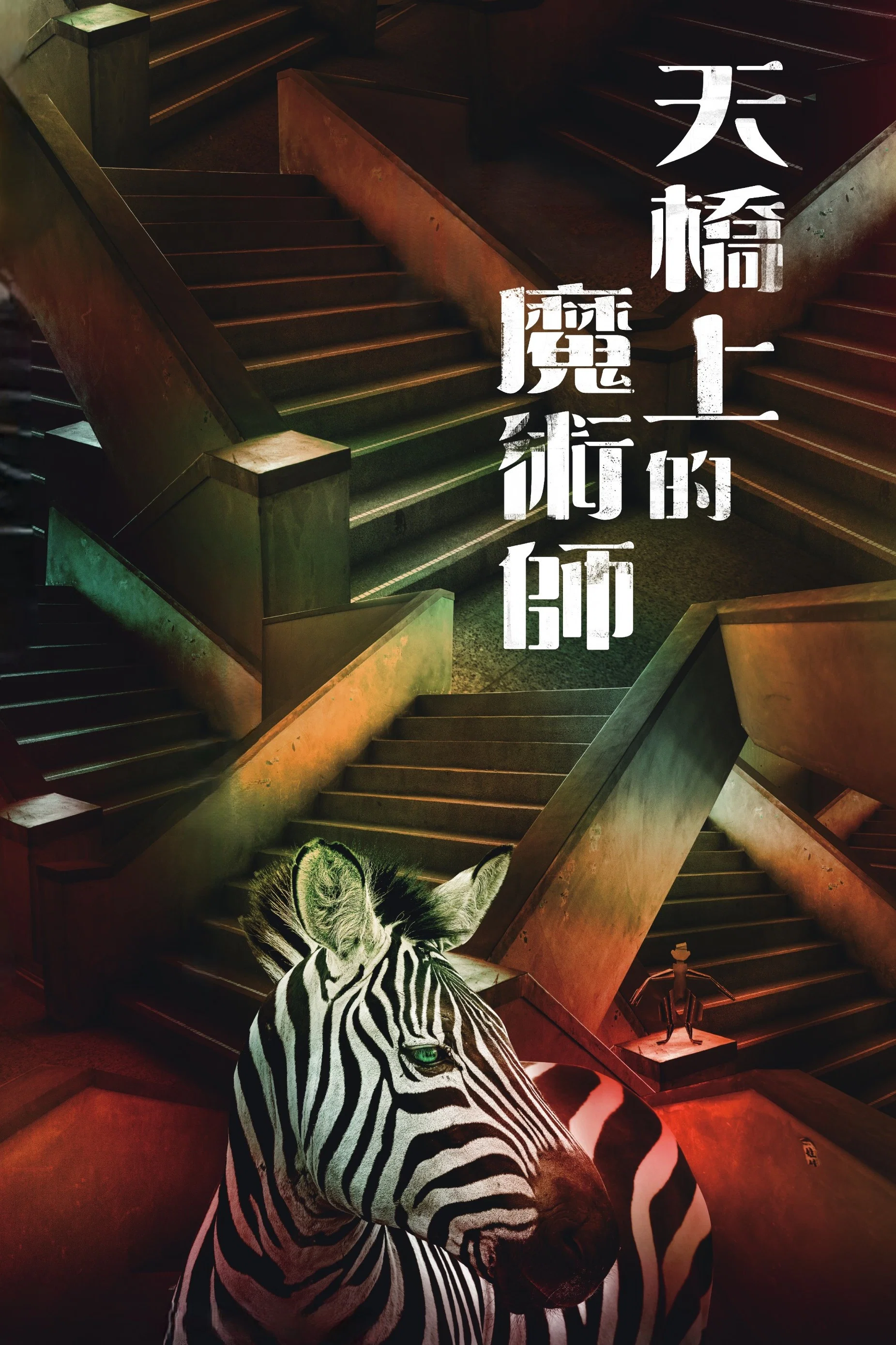 天桥上的魔术师