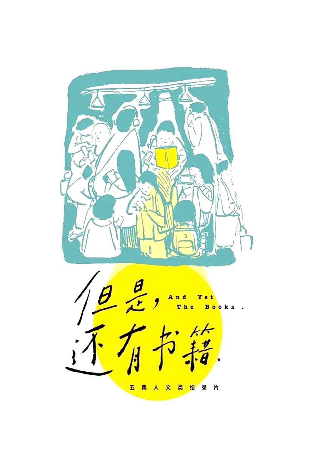 《但是,还有书籍》海报