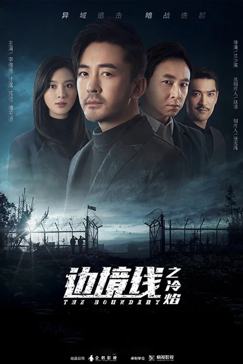边境线之冷焰封面图