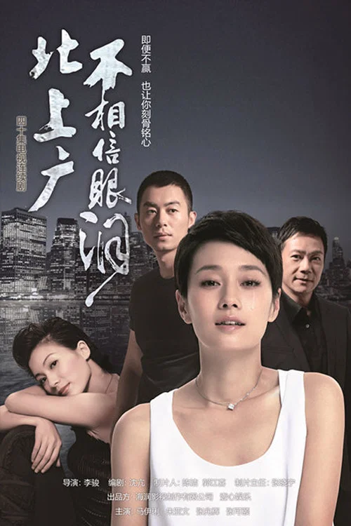 《北上广不相信眼泪》海报