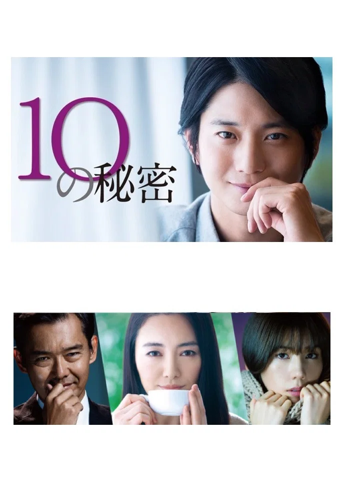 《10的秘密》海报