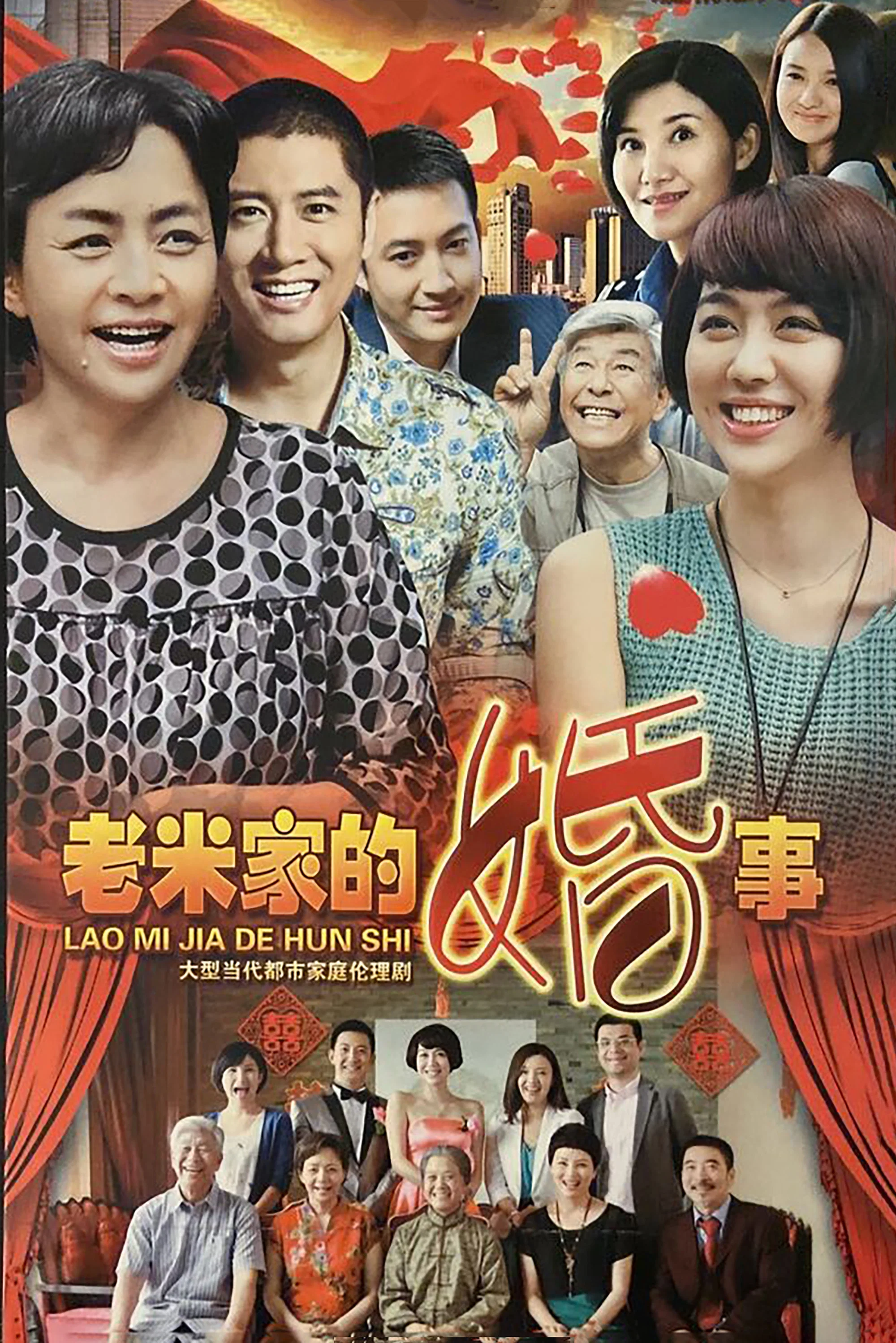 《老米家的婚事》海报