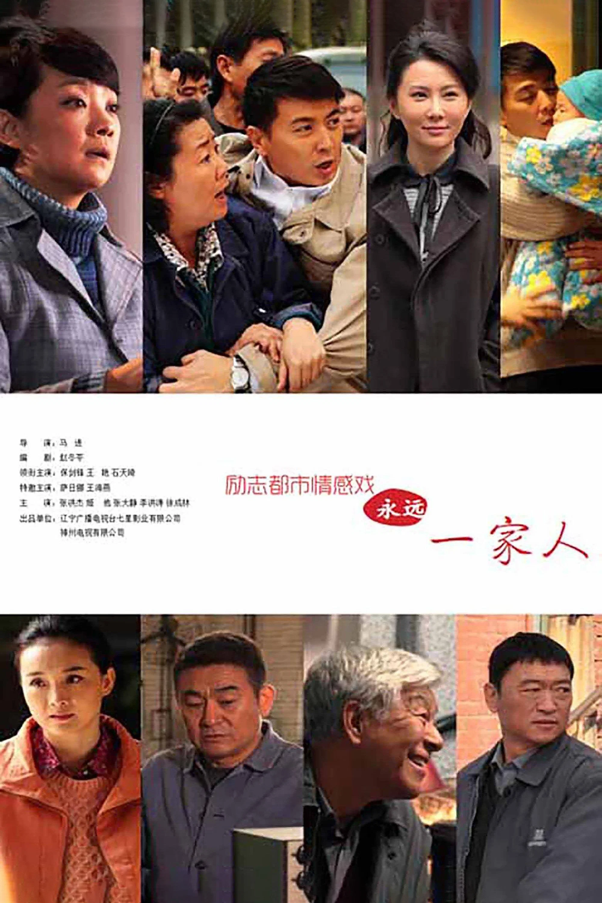 《永远一家人》海报