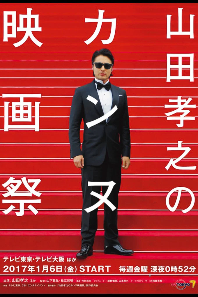 山田孝之的戛纳电影节封面图