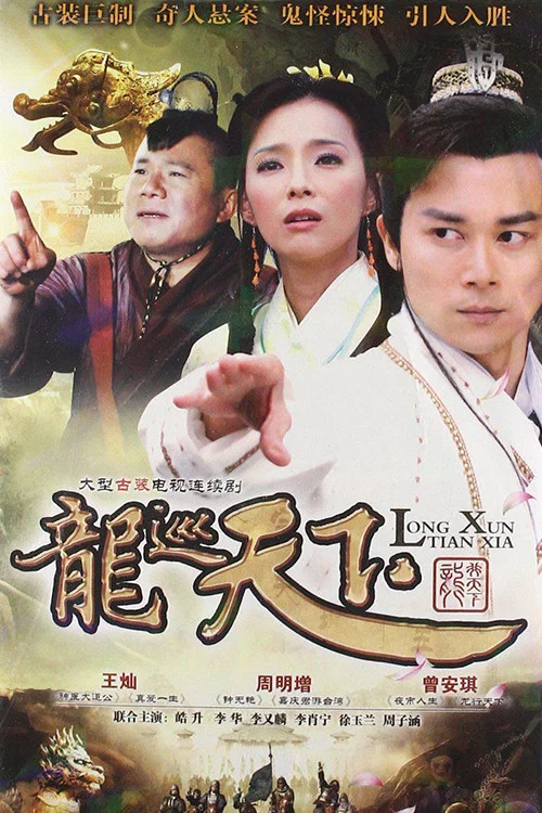 《龙巡天下》海报
