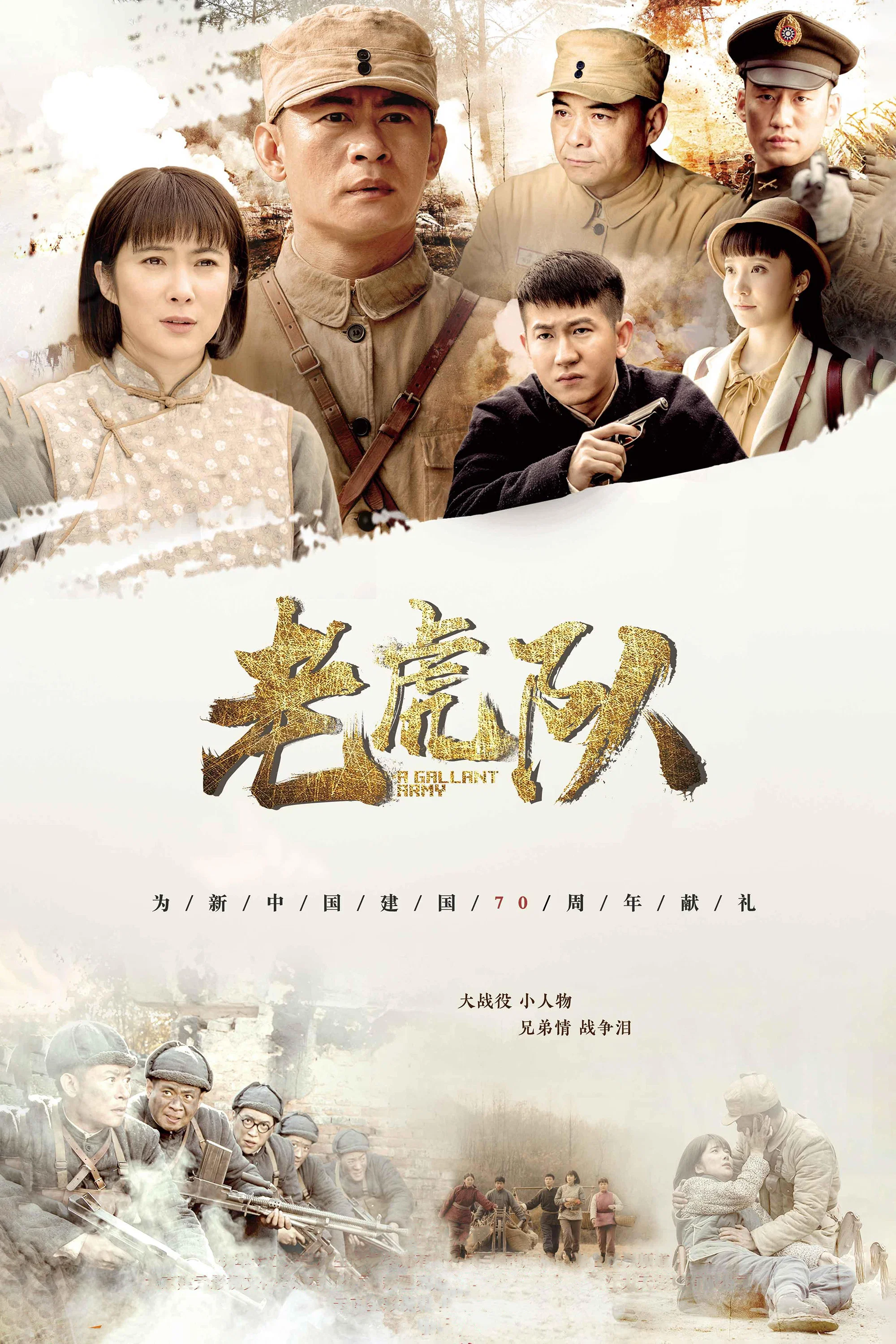《老虎队》海报