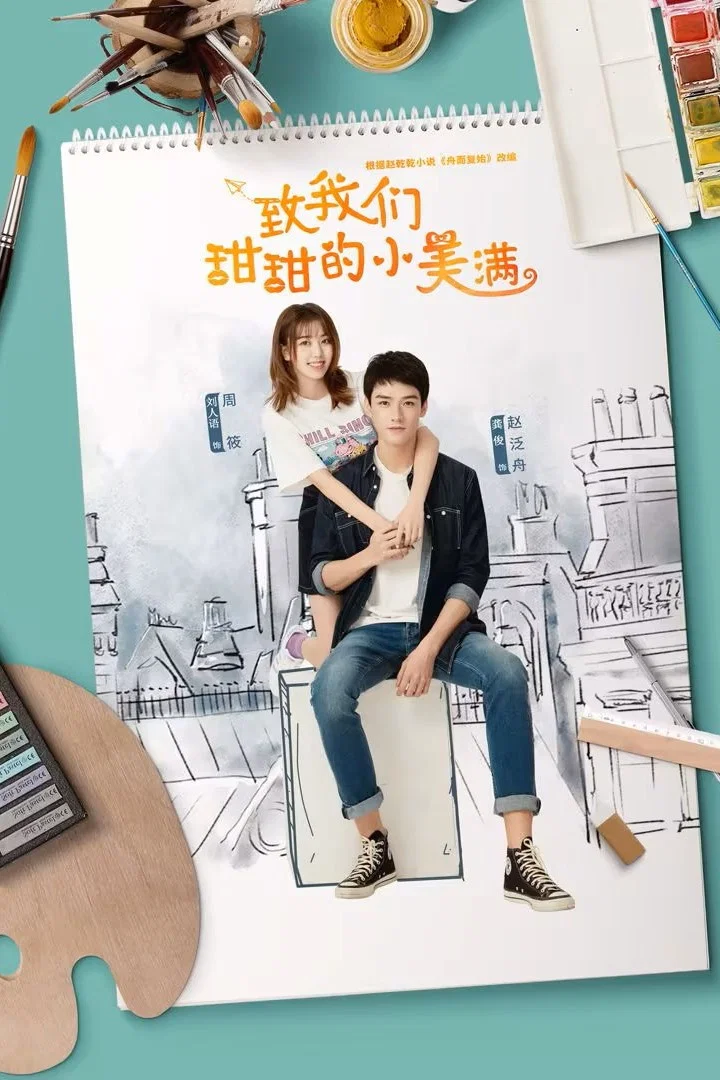 致我们甜甜的小美满