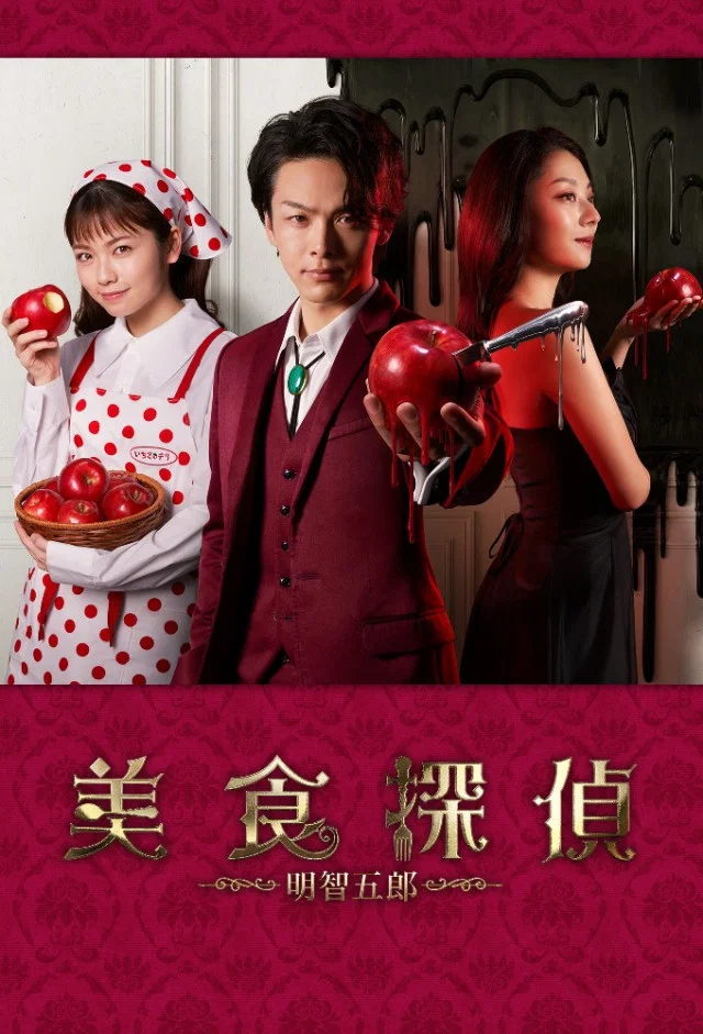 《美食侦探 明智五郎》海报