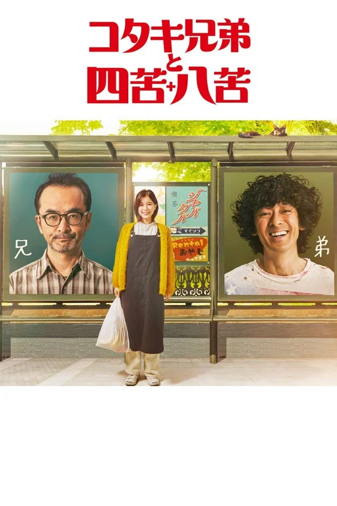 《古泷兄弟与四苦八苦》海报