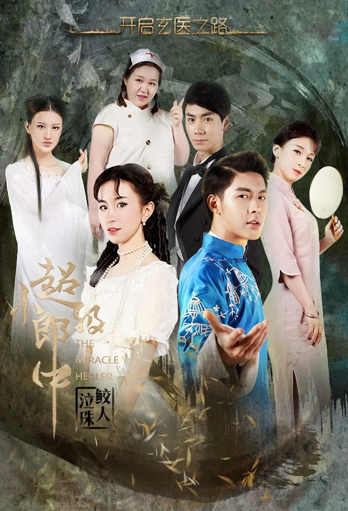 超级小郎中封面图