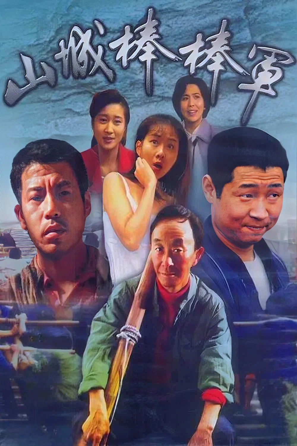 山城棒棒军