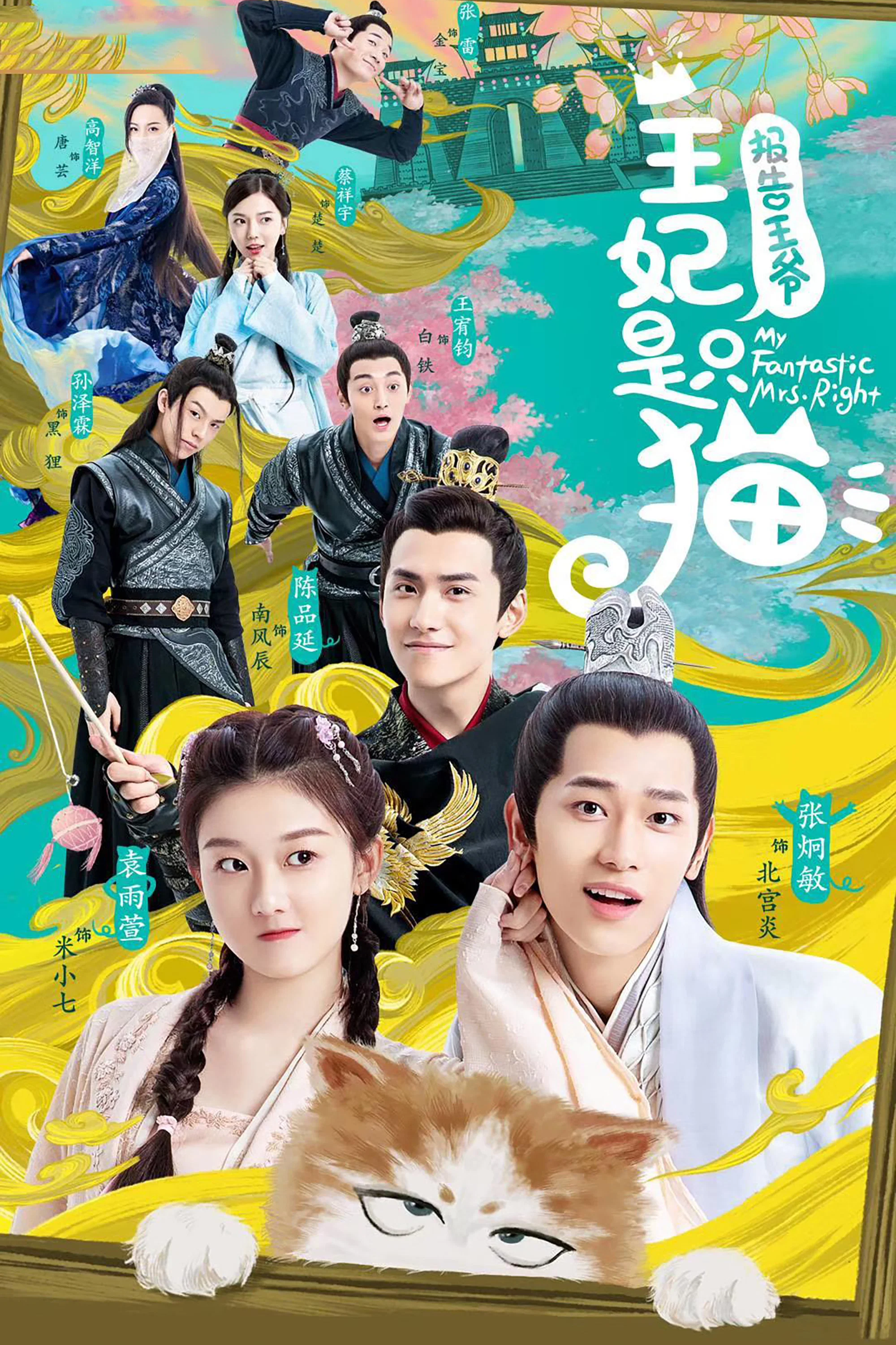 《报告王爷，王妃是只猫》海报