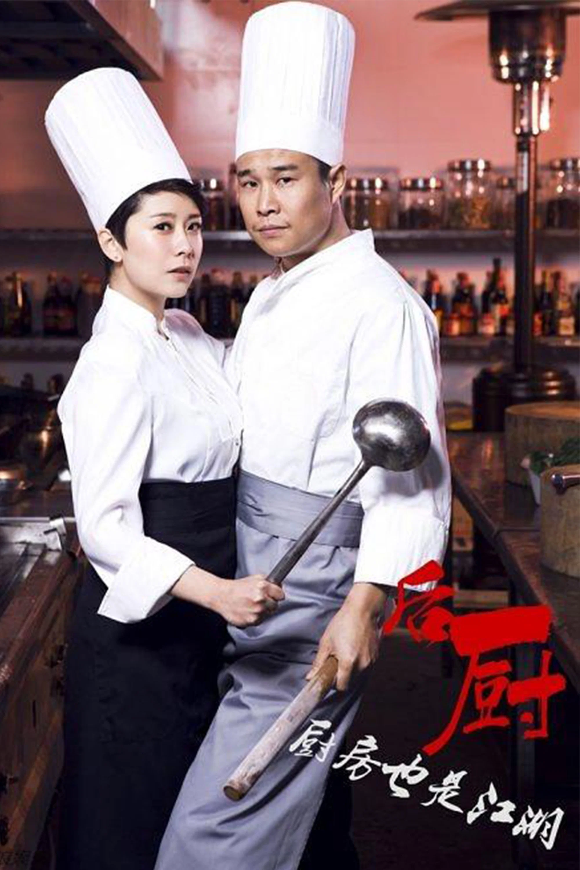 后厨封面图
