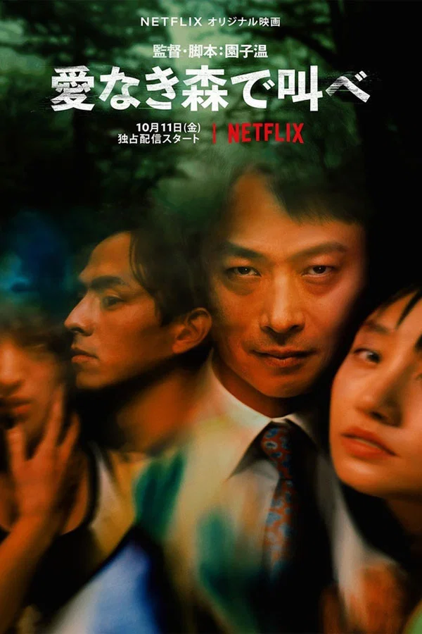 《在无爱之森呐喊：深入密林》海报