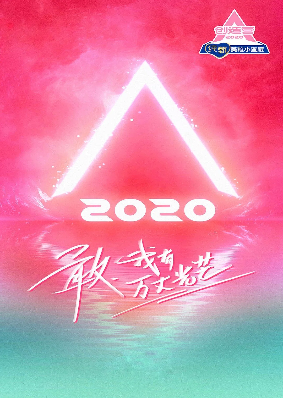 《创造营》海报