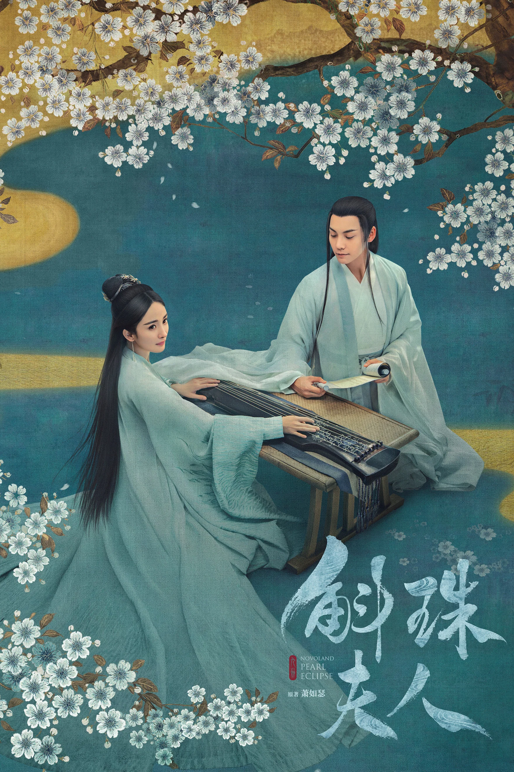 《斛珠夫人》海报