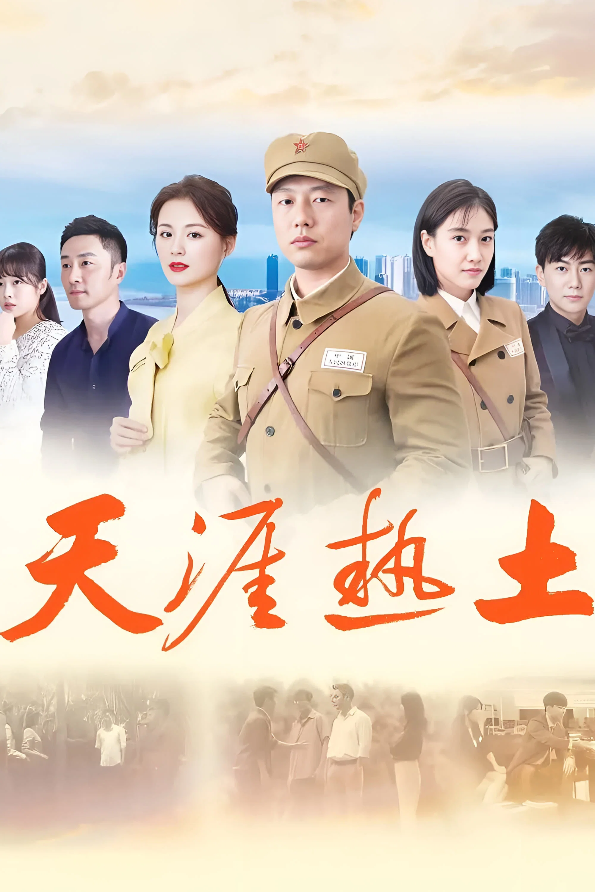 《天涯热土》海报