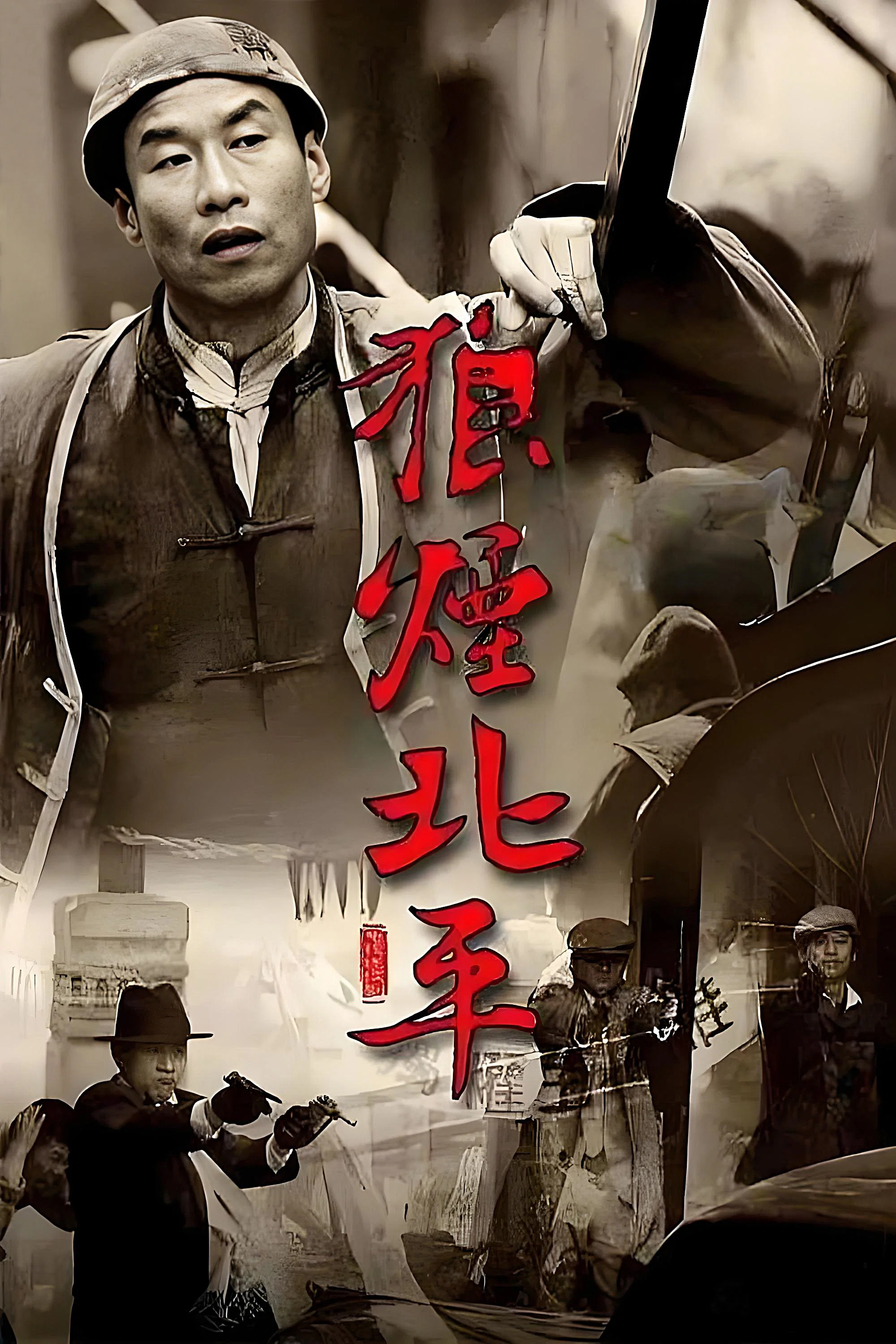 狼烟北平