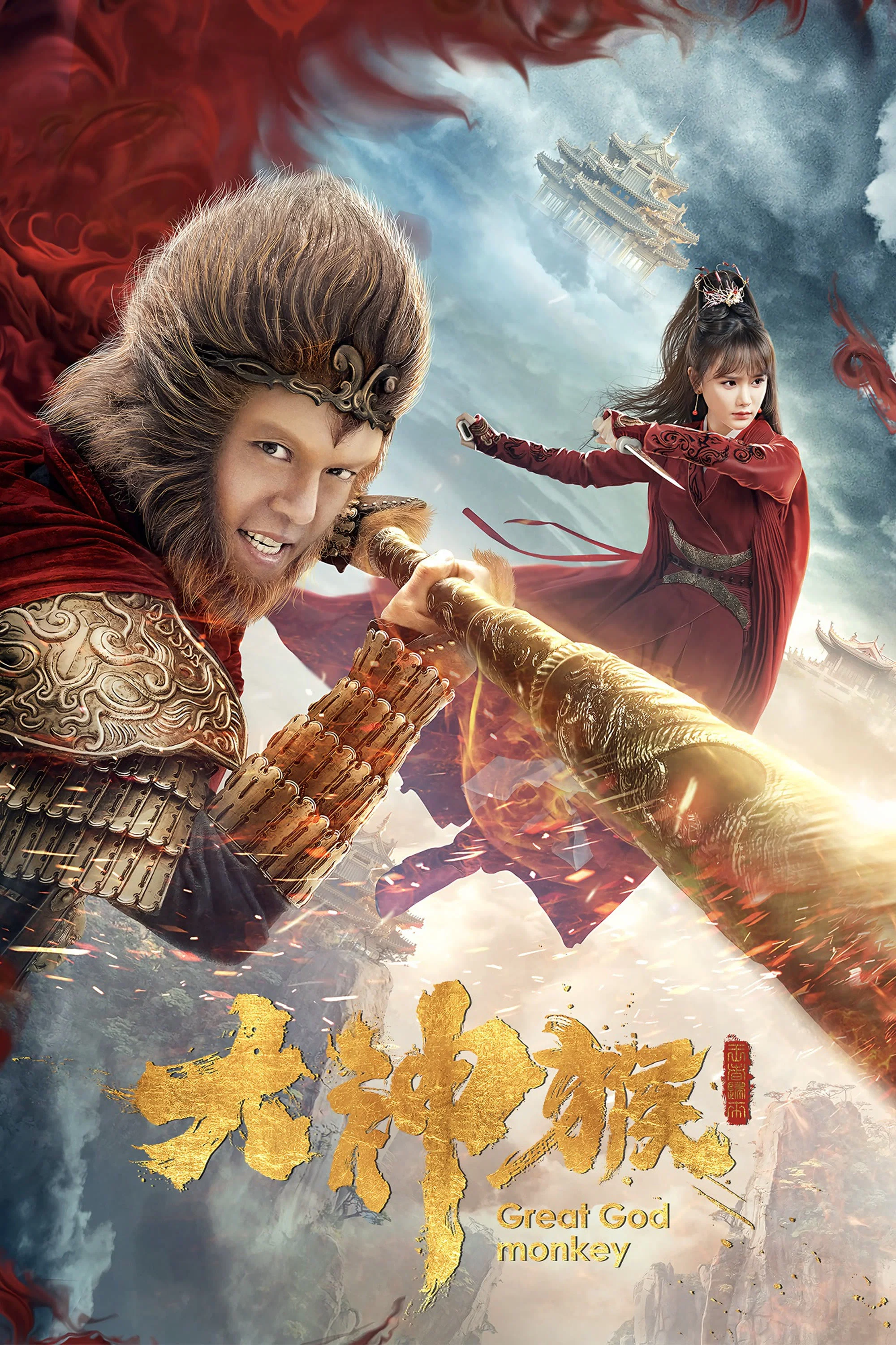 《大神猴》海报