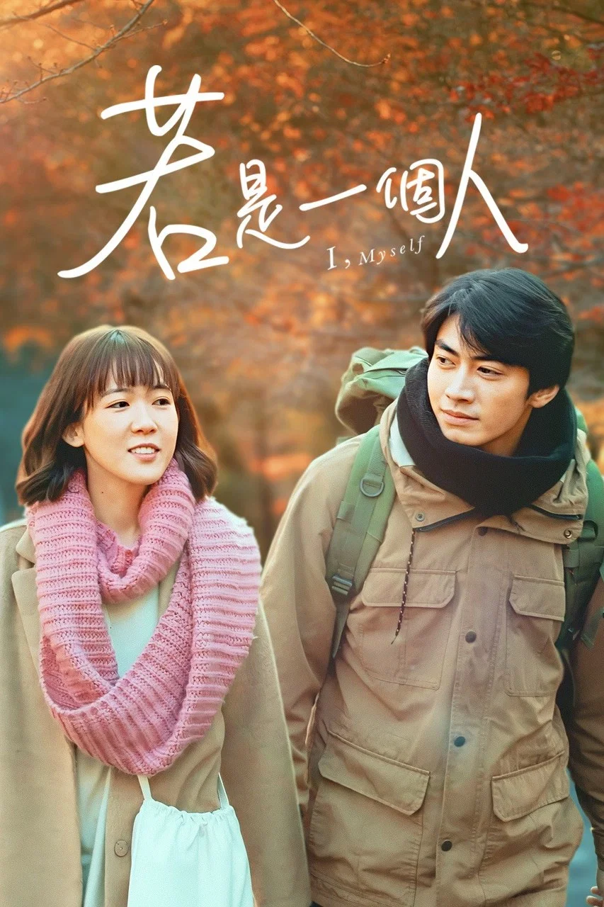 《若是一个人》海报