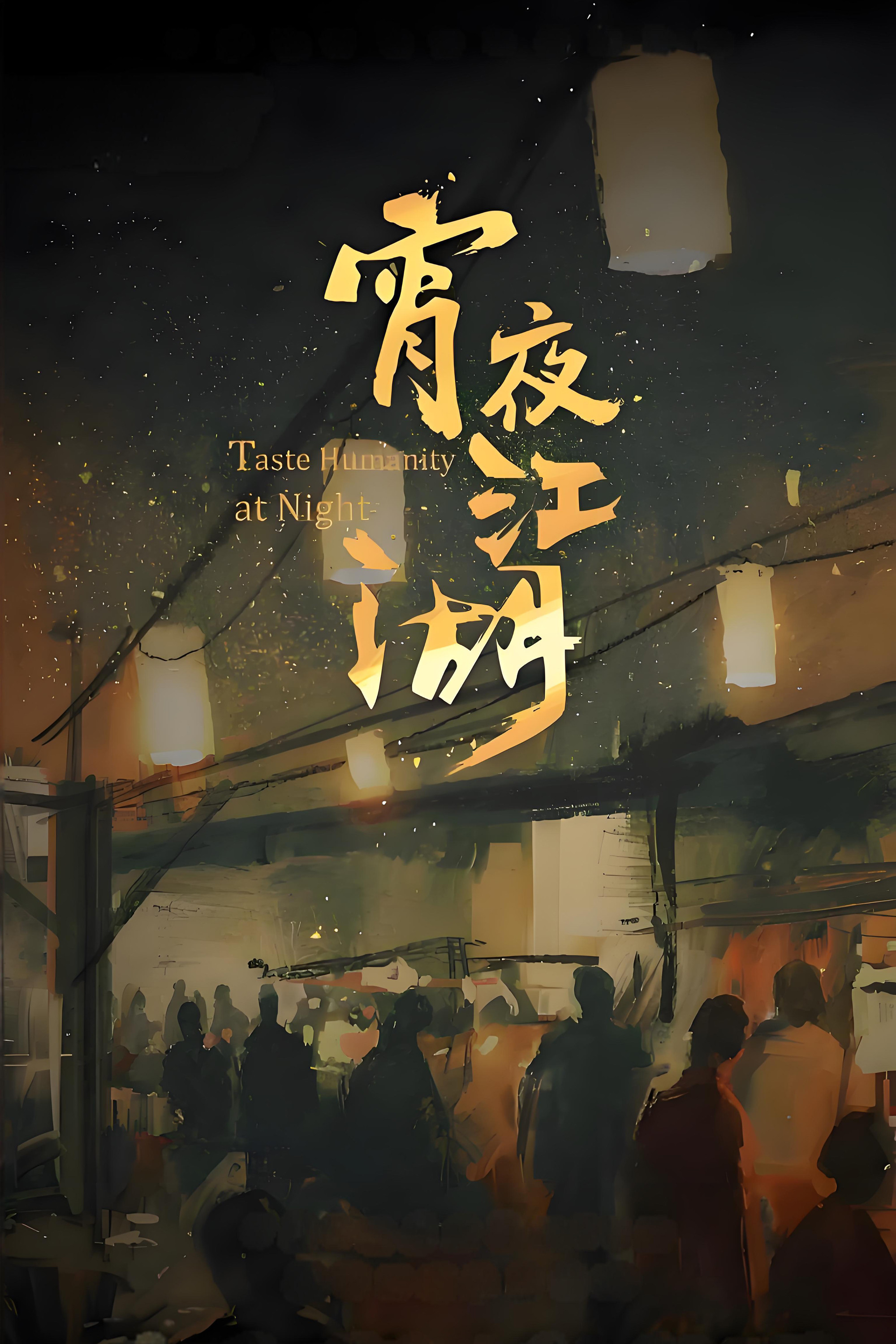 宵夜江湖封面图