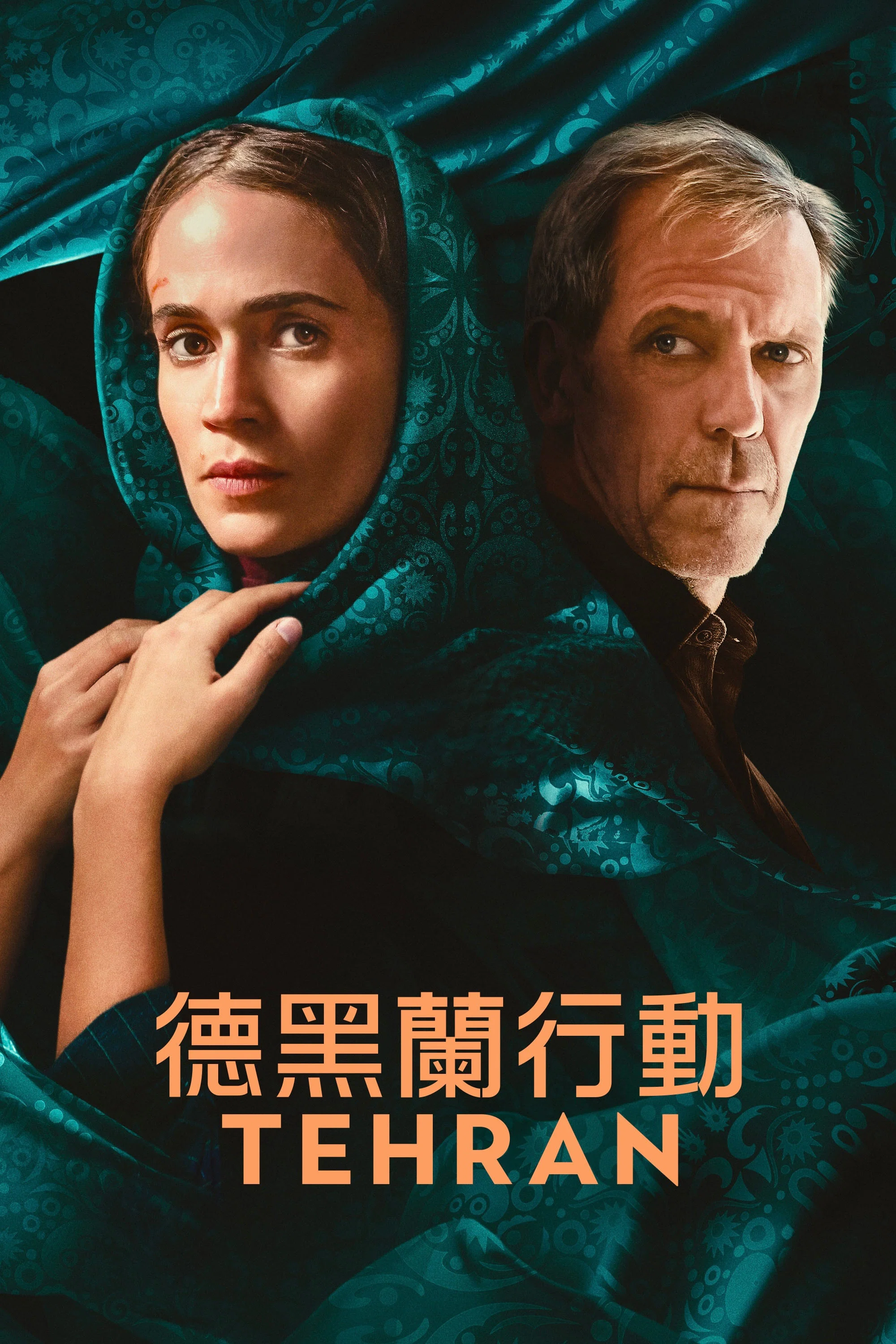 《德黑兰》海报