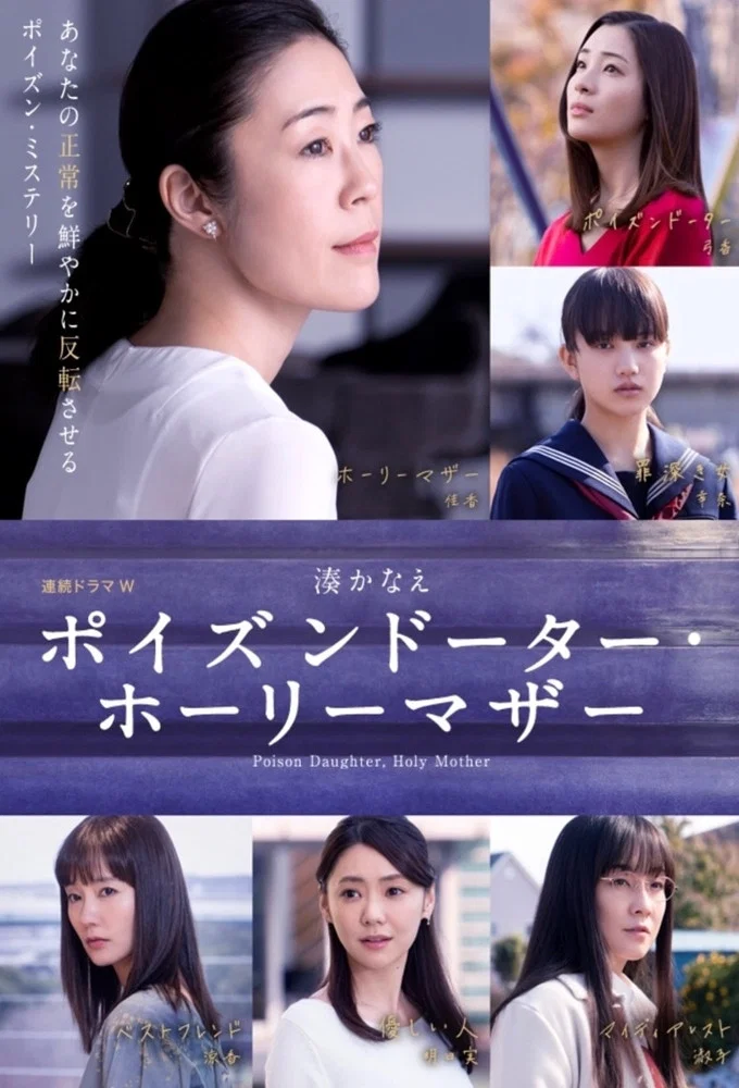 《恶毒女儿・圣洁母亲》海报