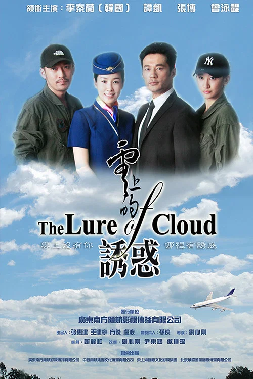 《云上的诱惑》海报