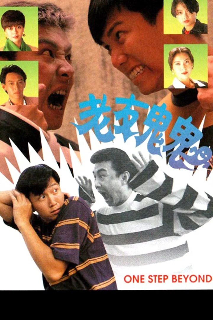 老友鬼鬼 海报