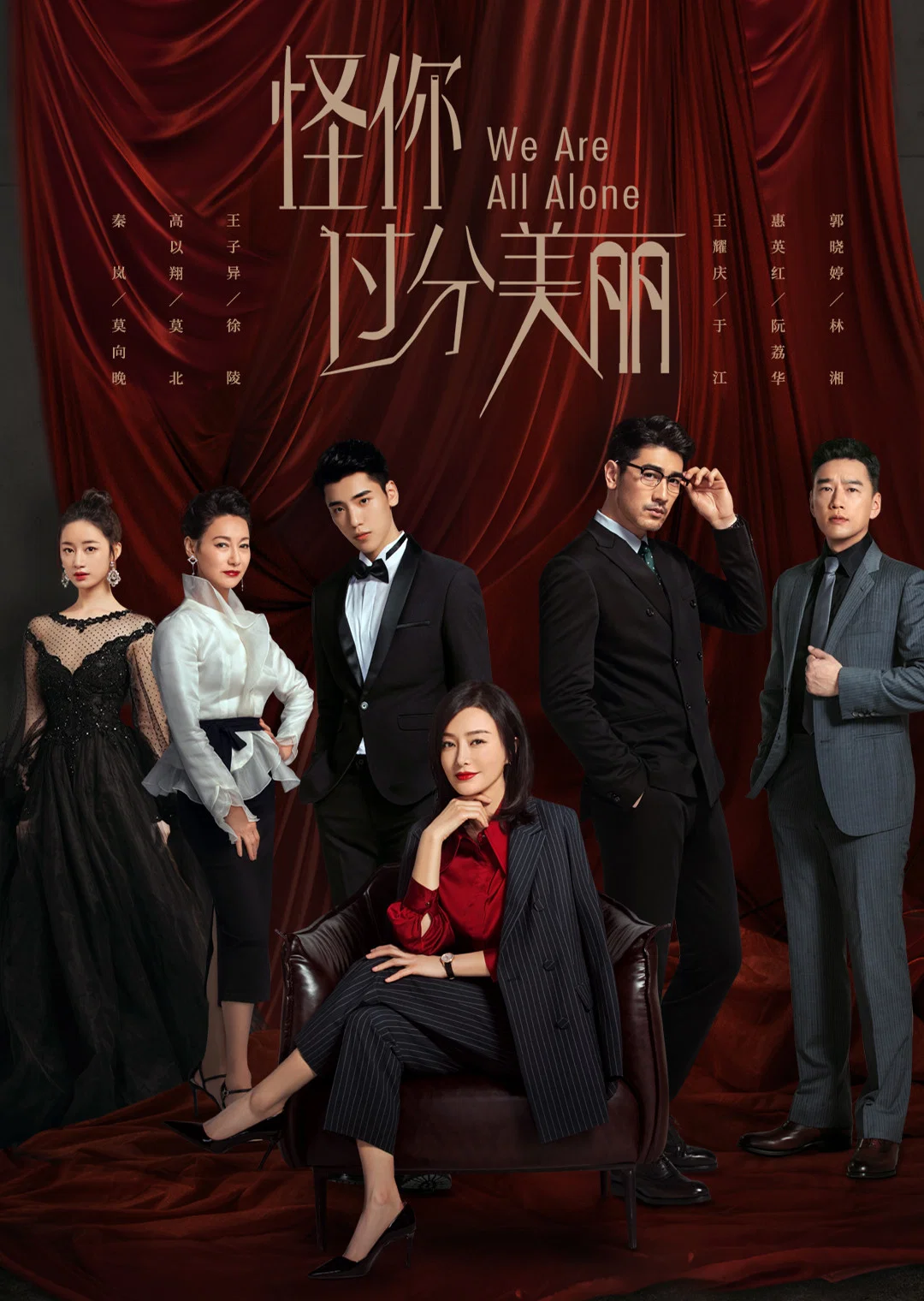 《怪你过分美丽》海报