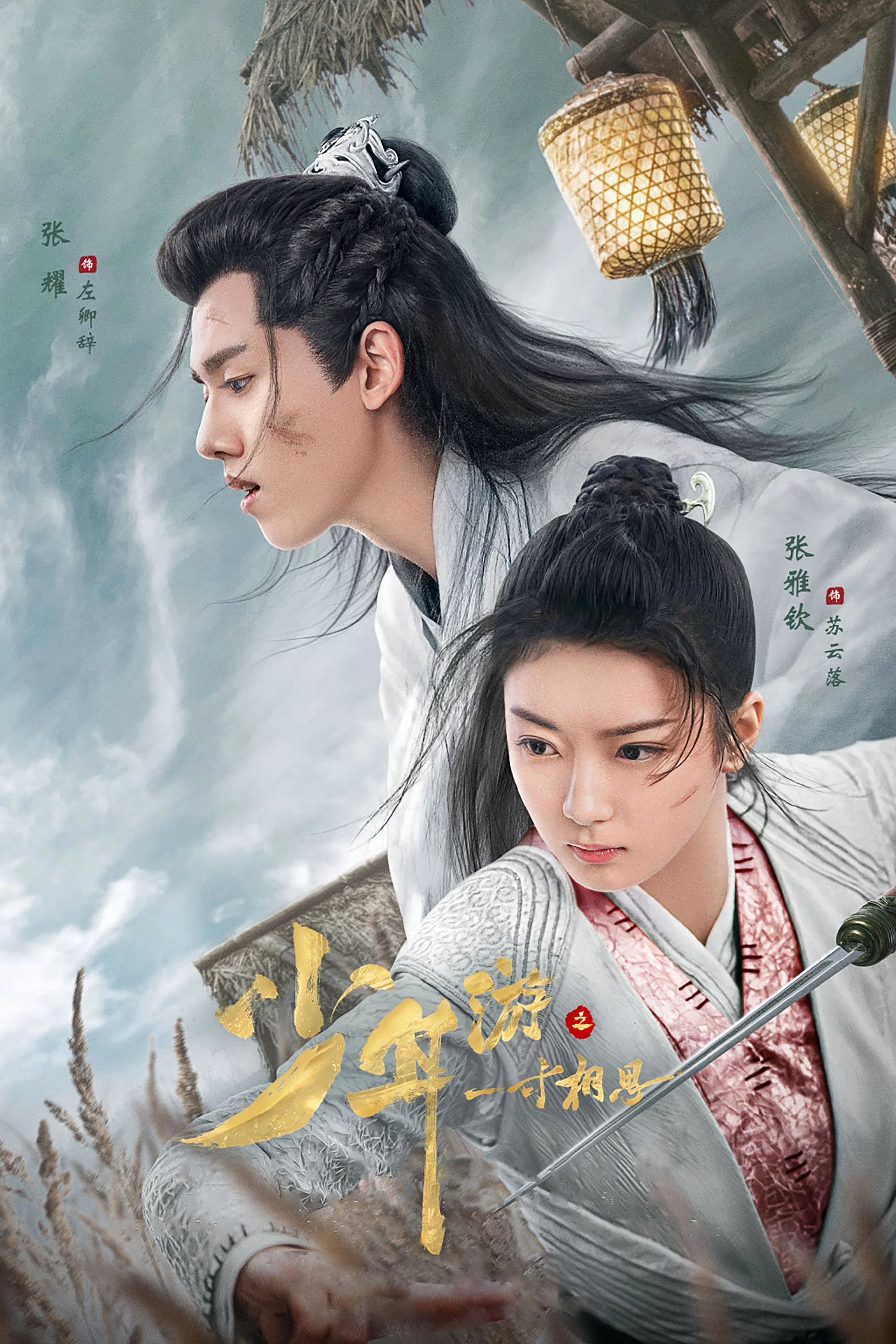 《少年游之一寸相思》海报