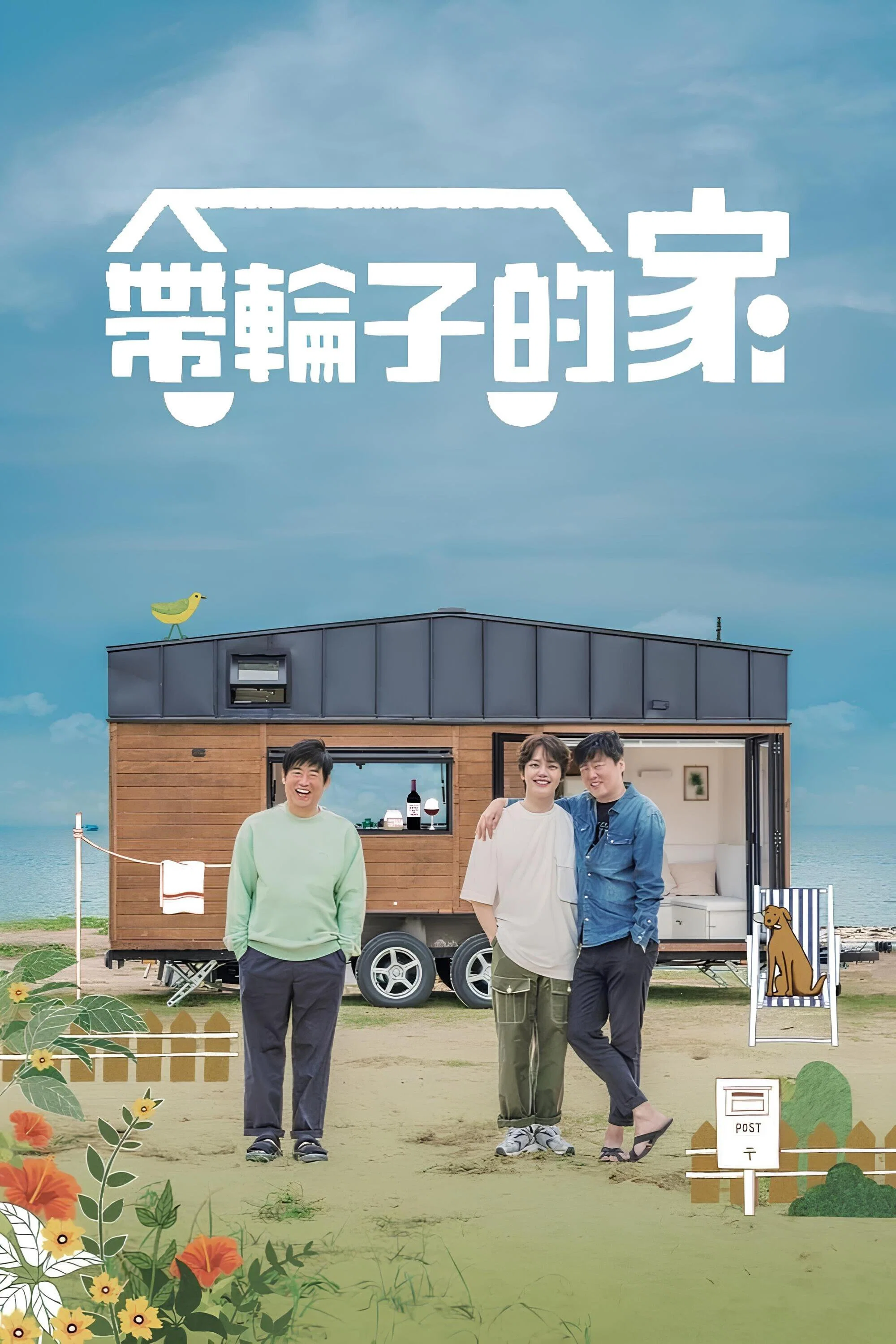 《带轮子的家》海报
